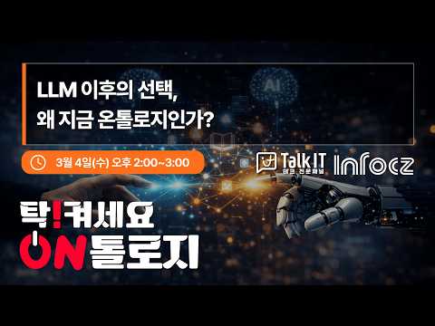 LLM 이후의 선택,왜 지금 온톨로지인가?[ [탁 켜세요 On톨로지@토크아이티 ep1, 인포시즈