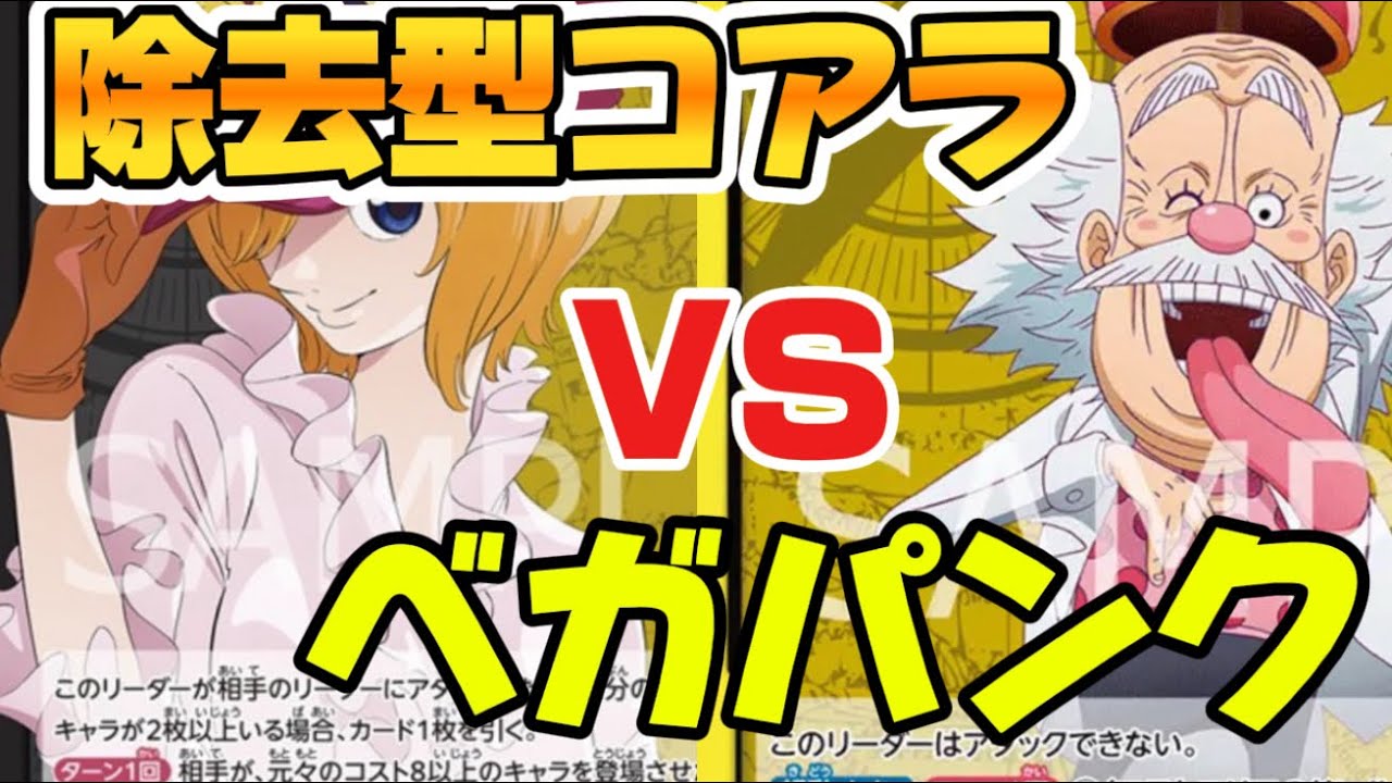 [ワンピースカード]新弾コアラvr強化されたベガパンク！除去型コアラでベガパンクと対決！！