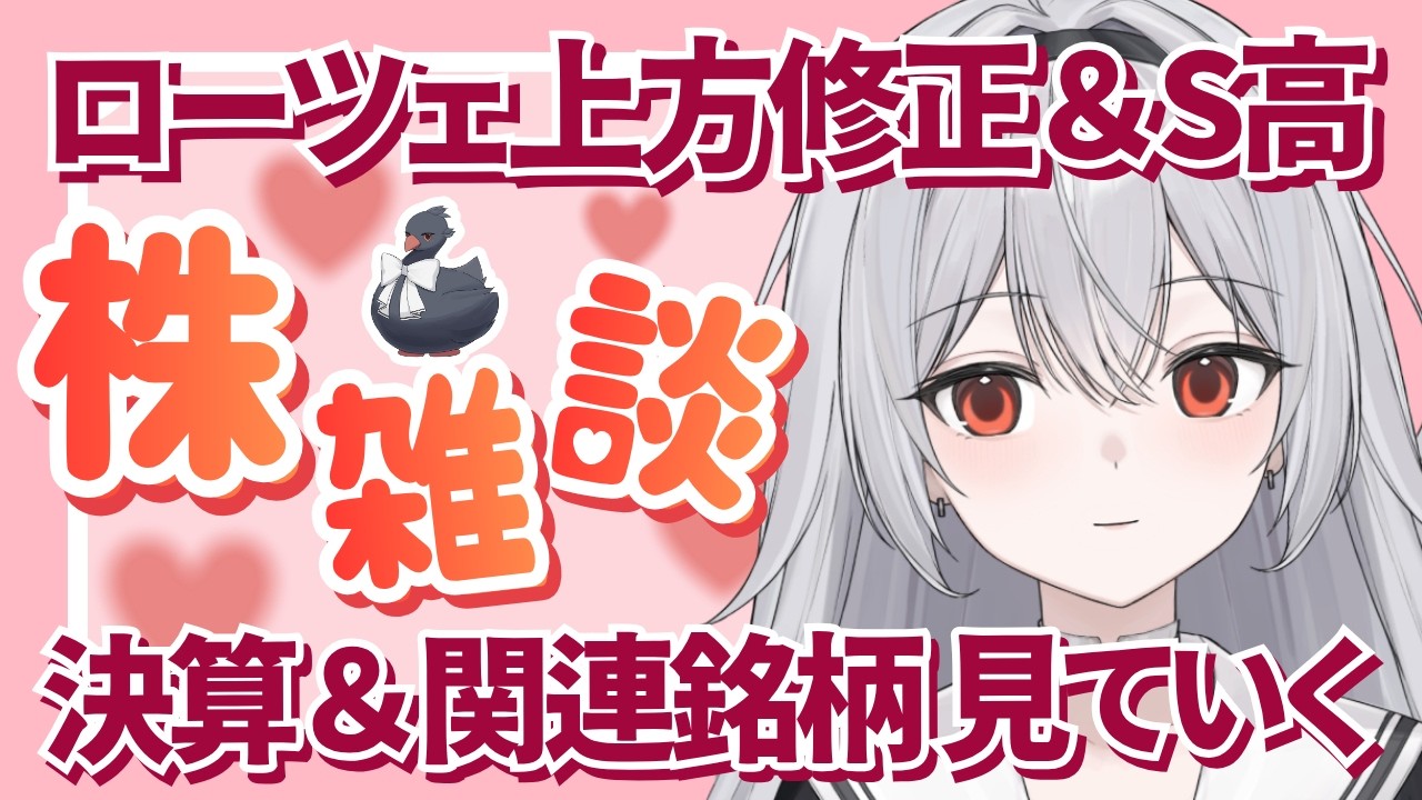 【株雑談】ローツェの決算資料を見ていく!関連銘柄もチェックするよ【10月13日/ #黒鵠あいる 】