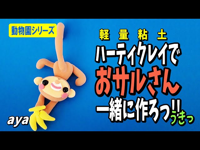 粘土細工】おサルさん作ろっ!! ハーティクレイで簡単粘土細工 Let's