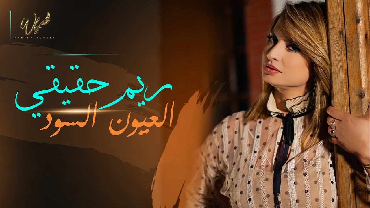 Rim Hakiki - Oyoun El Soud [CLIP OFFICIEL] (2021)/ ريم حقيقي - العيون السود