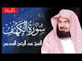 سورة الكهف كاملة للشيخ عبد الرحمن السديس أجمل تلاوة في يوم الجمعة المباركة Surah Al Kahf Al Sudais 