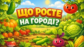 Що росте на городі? Весела пісенька для дітей
