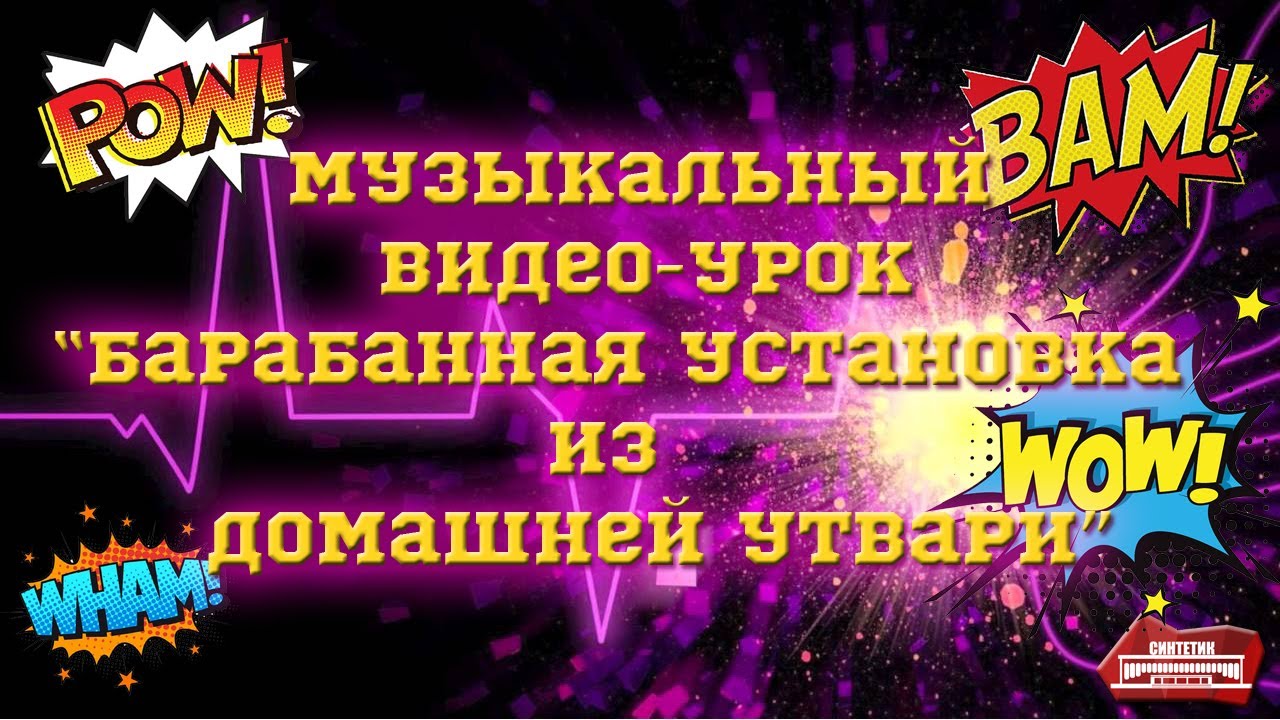 Барабанная установка из домашней утвари - YouTube