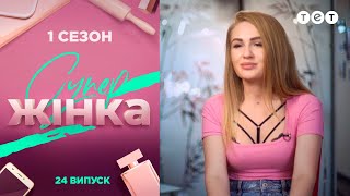 СуперЖінка 1 сезон 24 выпуск