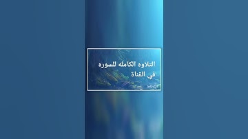 سورة الأعراف بصوت الشيخ فارس عباد #theholyquran #القرآن #اكسبلور