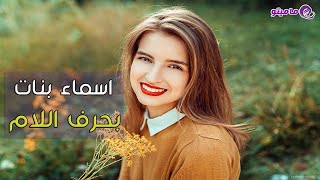 أسماء بنات بحرف اللام فخمة وجديدة
