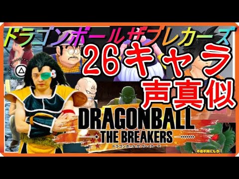 マニアックすぎて伝わらない『ドラゴンボールザブレカーズ26キャラ モノマネ』【DRAGONBALL THE BREAKERS】【ラディッツ芸人】【昆布ちゃん】【声真似】