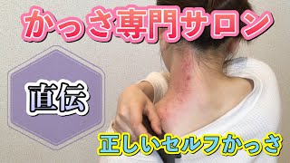 【かっさ専門サロンの正しいセルフかっさ】首肩こりや小顔に！おうち時間で是非お試しください♪頑固な肩こりもカッサ&カッピングで繰り返さない。柔軟な筋肉を維持する鍵は血行！#かっさ＃マッサージ＃肩こり