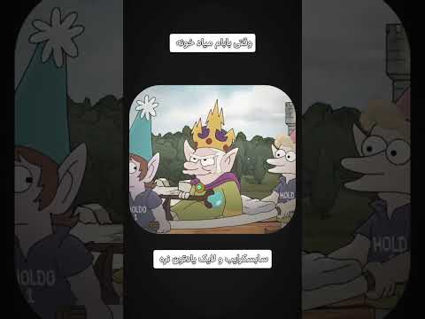 منو دید بابام خدا آ آ آ آ خنده