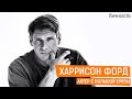 Харрисон Форд - актер с большой буквы!