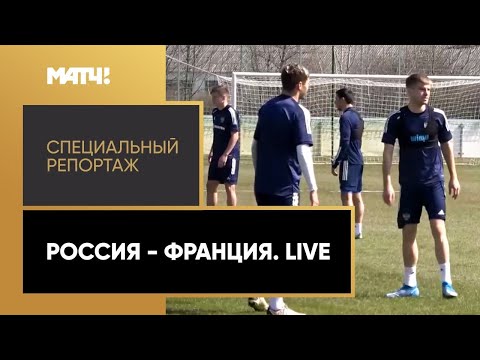 «Россия - Франция. Live». Специальный репортаж