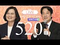 LIVE - 第十五任總統暨副總統就職典禮