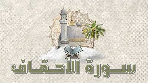 سورة الأحقاف الشيخ ابو بكر الشاطري