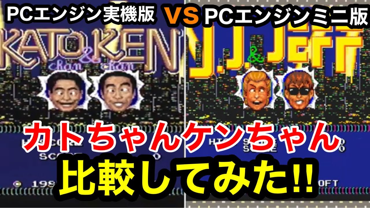 PCエンジン実機版&PCエンジンミニ版【カトちゃんケンちゃん】を比較し