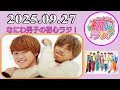 なにわ男子の初心ラジ!高橋恭平 & 大橋和也 2025年09月27日