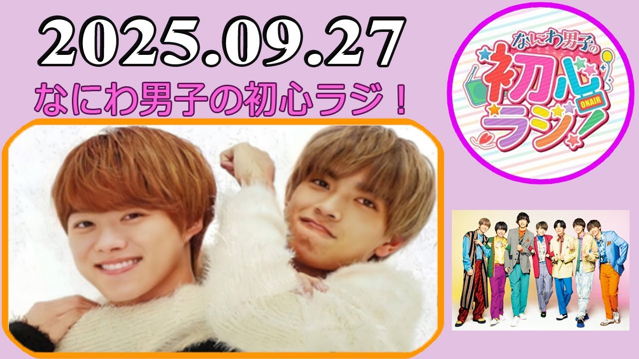なにわ男子の初心ラジ！高橋恭平 & 大橋和也 2025年09月27日