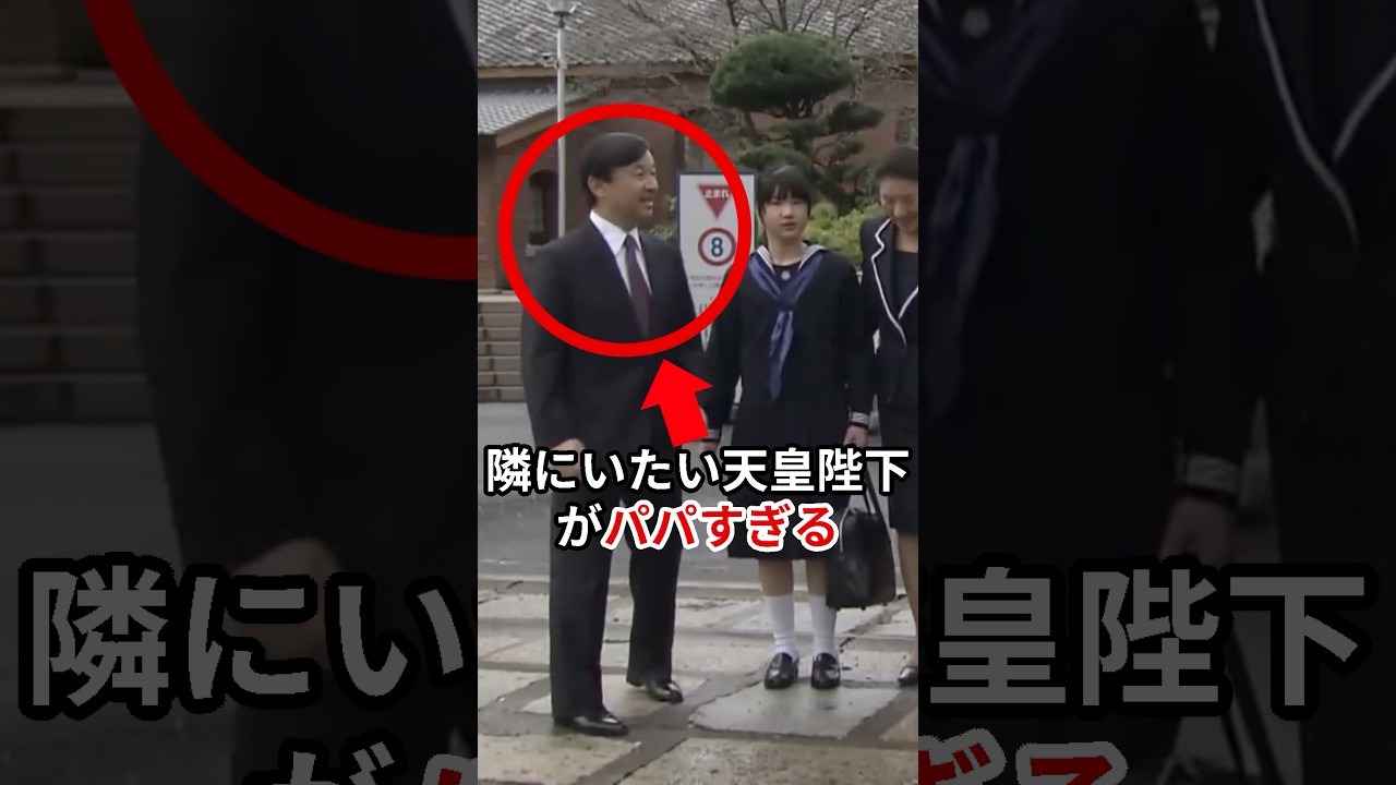 どうしても敬宮殿下の隣に居たい天皇陛下がパパすぎる #愛子さま #皇室 #shorts
