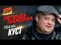 Максим Куст ЛЕГЕНДА ШАНСОНА MEGA HIT