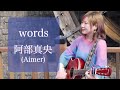 words-阿部真央-Aimer-弾き語り【cover】朝倉くるみ