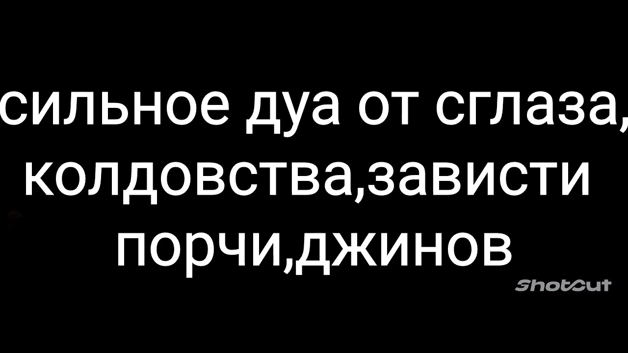 Слушать дуа от сглаза и порчи сильная