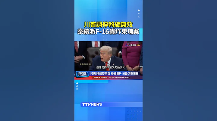 川普調停斡旋無效 泰續派F-16轟炸柬埔寨 #川普 #泰國 #柬埔寨