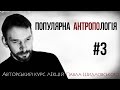 Антропологія #3 - расова, морфологія, антропогенез...