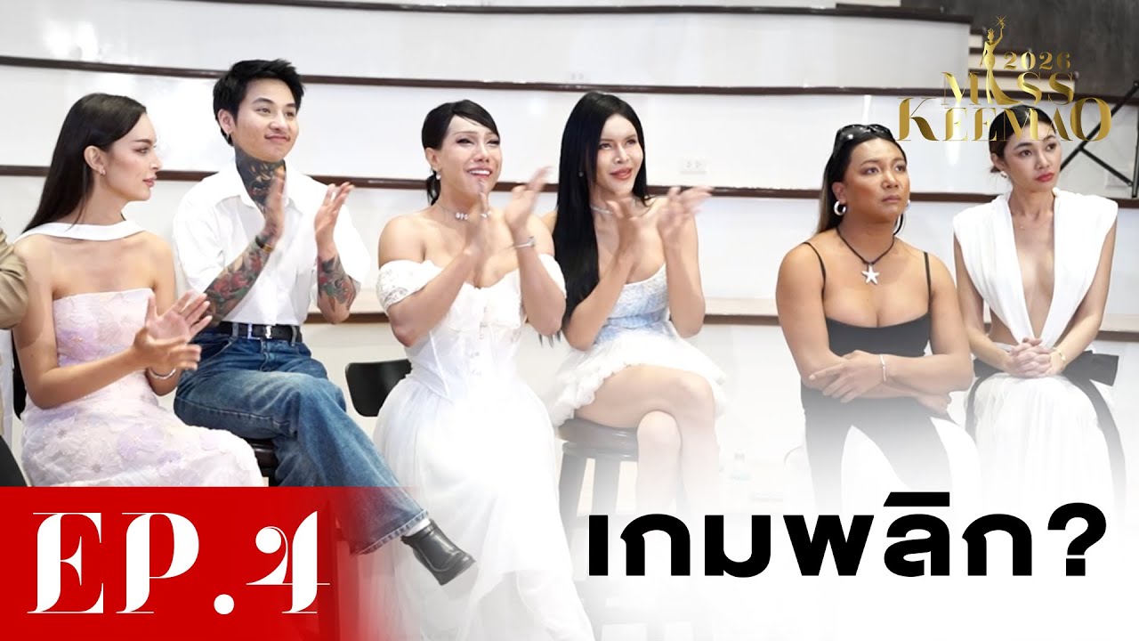เกมพลิก? | Miss KeeMao 2026 EP.4