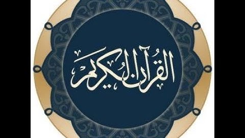 المصحف المعلم سورة العلق بصوت القارئ الشيخ مصطفى سامي العيسوي