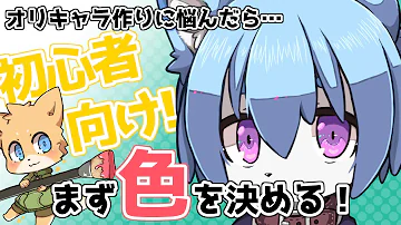 キャラ作り方