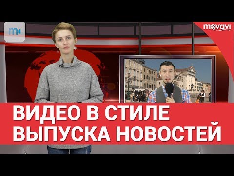 Как Сделать Видео В Стиле Выпуска Новостей