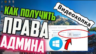 Как получить права Администратора Windows 10 screenshot 5