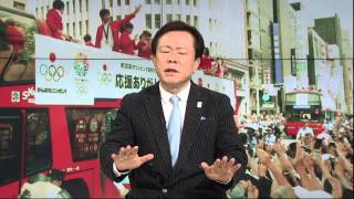 猪瀬都知事　オリンピック招致、都民へのメッセージ