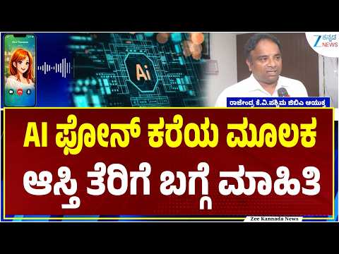 Bengaluru Property Tax | AI Technology | ಆಸ್ತಿ ತೆರಿಗೆ ಸಂಗ್ರಹಕ್ಕೆ ಎಐ ಟೆಕ್ನಾಲಾಜಿ ಅಳವಡಿಕೆ..!