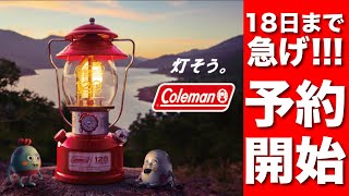 Pre-orders Now Open] Coleman's 120th Anniversary Seasons Lantern