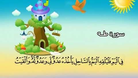 المصحف المعلم - محمد صديق المنشاوي 20. سورة طه