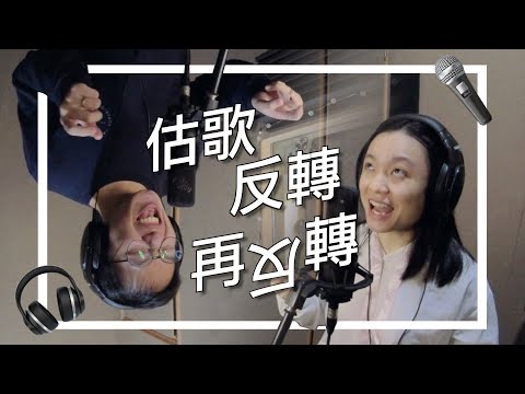 【估歌】一首歌反轉再反轉會變成甚麼？｜錄音室遊戲Ep.1｜Blocks Music