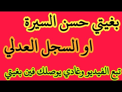 طلب السجل العدلي عبر الانترنت ومن الهاتف فقط وبلا ماتمشي حتى لمحكامة