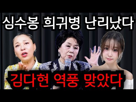 심수봉 희귀병 난리났다.. 김다현 역풍 맞았다.. 심수봉 끝내 은퇴 .. #사주 #신점