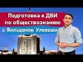 Подготовка к ДВИ по обществознанию - День 3. 28.06.2019