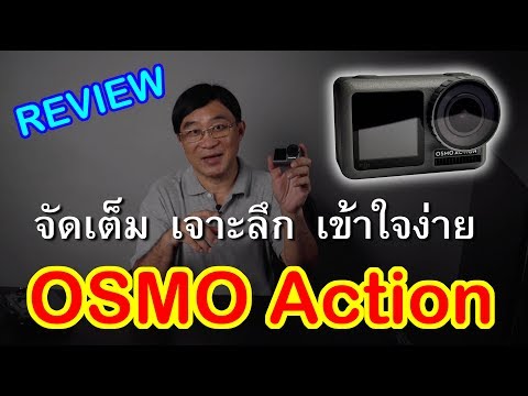 รีวิวแบบจัดเต็ม DJI Osmo Action