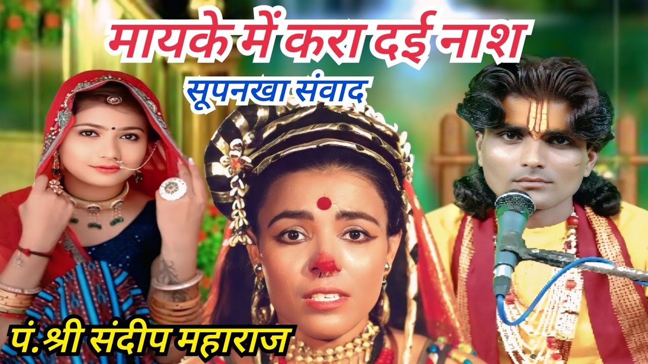 मायके में करा दई नाश/सूपनखा संवाद/पं.श्री संदीप महाराज(पाठक जी)पवन कैसेट पठा टीकमगढ़