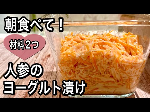 【朝の新習慣】嬉しい効果3つ！切って混ぜるだけ！人参のヨーグルト漬け【簡単作り置き】