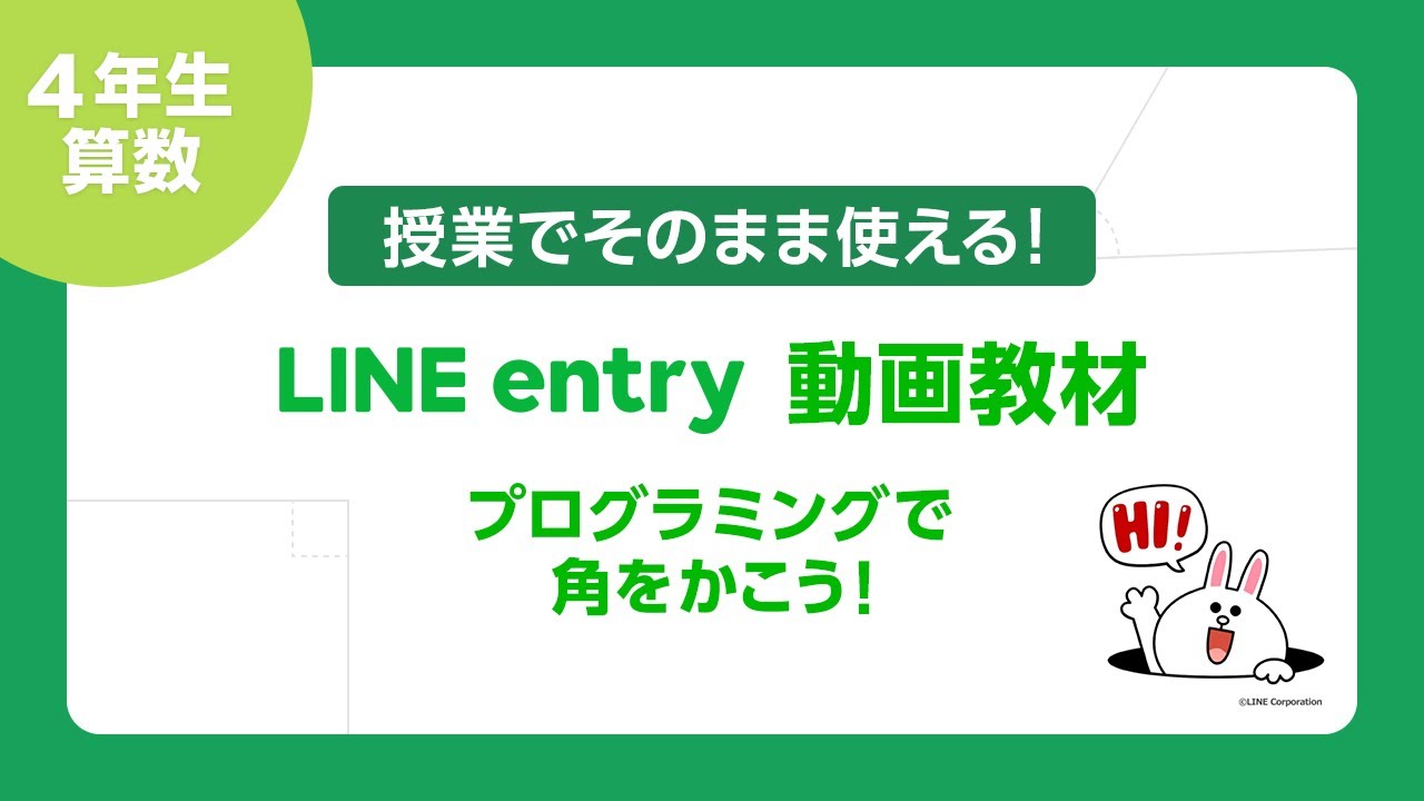 授業でそのまま使える Line Entry動画教材 小学4年生算数 プログラミングで角をかこう Youtube