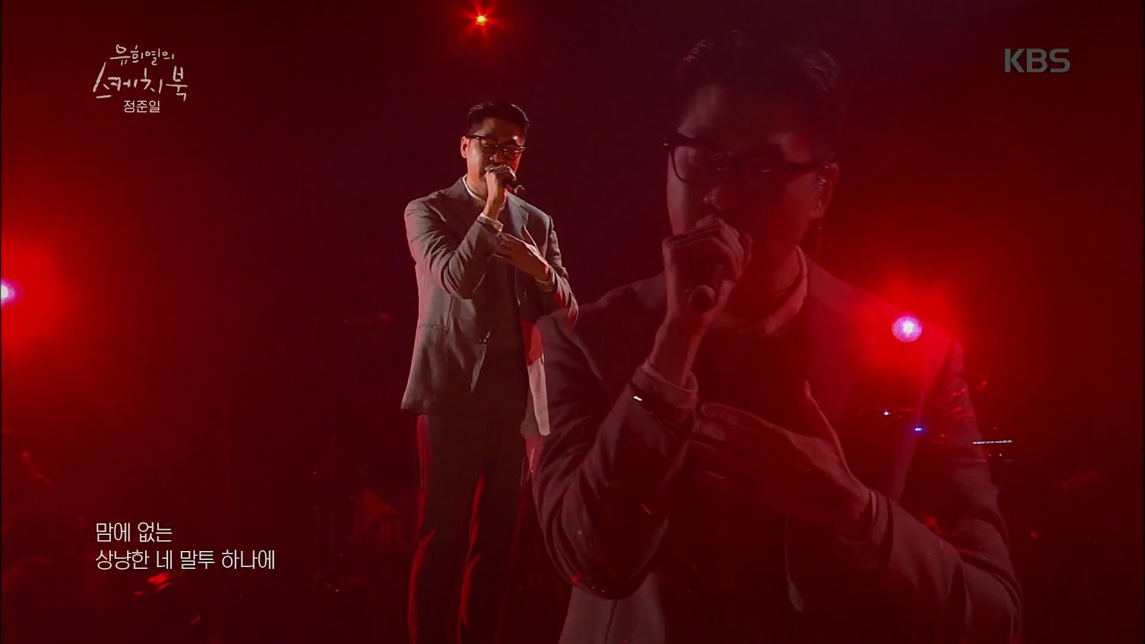 정준일 - 그래 아니까 [유희열의 스케치북/You Heeyeol's Sketchbook