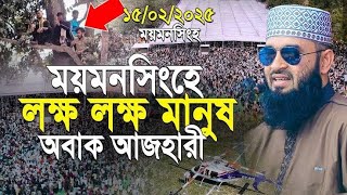 ময়মনসিংহে লাক্ষ মানুষের বিরে আজহারী । ডাঃ মিজানুর রহমান আজাহারী । দ্বীন ইসলামিক মিডিয়া টিভি