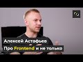 НАТИВ / Про Frontend и не только / JS REACT NATIVE / Интервью с Алексеем Астафьевым