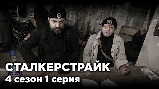 картинка: ПОХИТИТЕЛЬ ДУШ [СТАЛКЕРСТРАЙК] 1 Серия 4 Сезон