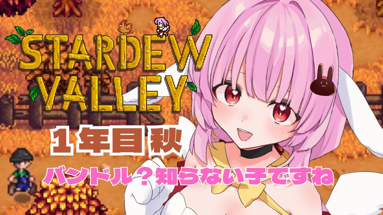【 #stardewvalley  】バンドル？知らない子ですね【 #恋口しおゆ / #新人vtuber 】