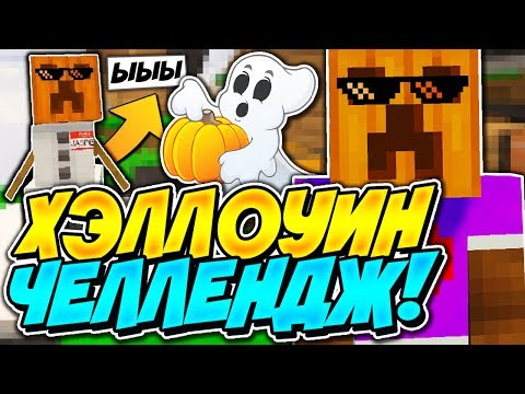 SKY WARS ХЭЛЛОУИН ЧЕЛЛЕНДЖ СКАЙ ВАРС  РЕСУРСПАК ТЫКВЫ В MINECRAFT - SKY WARS ХЭЛЛОУИН ЧЕЛЛЕНДЖ СКАЙ ВАРС  РЕСУРСПАК ТЫКВЫ В MINECRAFT